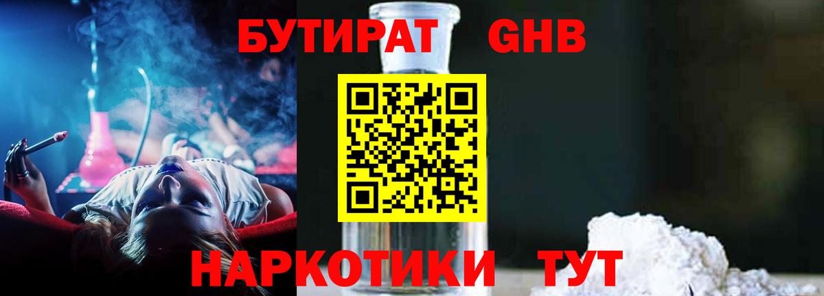 БУТИРАТ  Вход с VPN  Можга  БУТИРАТ оксибутират 